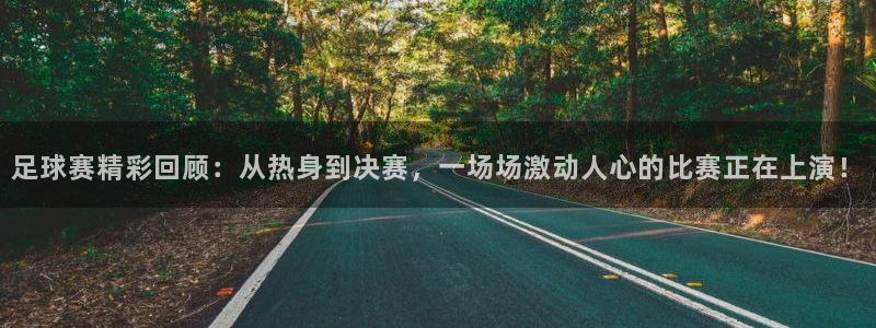 足球赛精彩回顾：从热身到决赛，一场场激动人心的比赛正在上演！