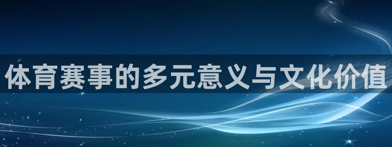 体育赛事的多元意义与文化价值